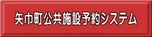 矢巾町公共施設予約システム 