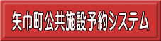 矢巾町公共施設予約システム 