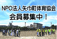 矢巾町体育協会 会員募集中！