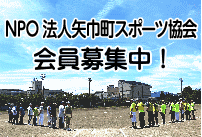 矢巾町スポーツ協会 会員募集中！