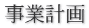 事業計画