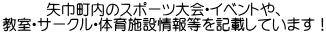 矢巾町内のスポーツ大会・イベントや、 教室・サークル・体育施設情報等を記載しています！